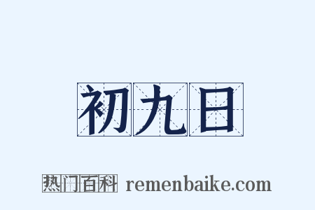 初九日是什么意思的图片